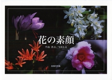 良書網 花の素顔 出版社: 技報堂出版 Code/ISBN: 9784765544603