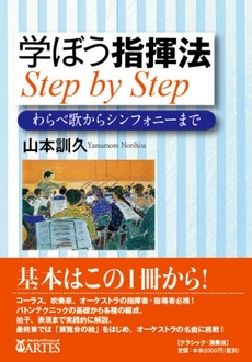 良書網 学ぼう指揮法Step by Step 出版社: アルテスパブリッシング Code/ISBN: 9784903951065