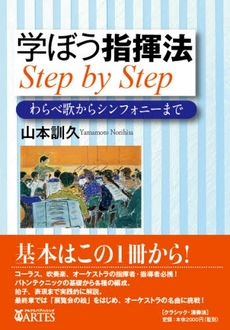 学ぼう指揮法Step by Step