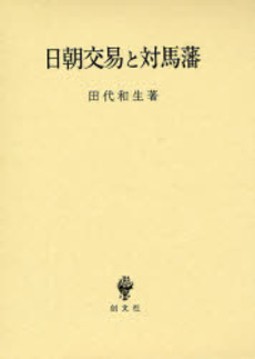 良書網 日朝交易と対馬藩 出版社: 創文社 Code/ISBN: 9784423430316