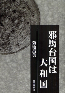 良書網 邪馬台国は大和国 出版社: 歴史春秋出版 Code/ISBN: 9784897577128