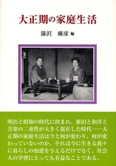 良書網 大正期の家庭生活 出版社: クレス出版 Code/ISBN: 9784877334314