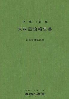 良書網 木材需給報告書 平成18年 出版社: 日本林業協会 Code/ISBN: 9784541035929