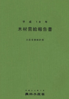 木材需給報告書 平成18年