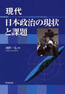 良書網 現代日本政治の現状と課題 出版社: 同文舘出版 Code/ISBN: 9784495463519
