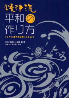 良書網 焼津流平和の作り方 出版社: 社会評論社 Code/ISBN: 9784784513314