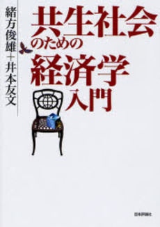 共生社会のための経済学入門