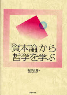 『資本論』から哲学を学ぶ