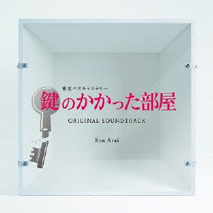 良書網 Others<br>フジテレビ系ドラマ「鍵のかかった部屋」<br>Original Soundtrack 出版社: ポニーキャニオ Code/ISBN: PCCR-538