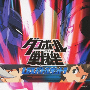 良書網 Anime<br>ダンボール戦機 LBXバトルサントラ 出版社: FRAM Code/ISBN: AVCD-55000