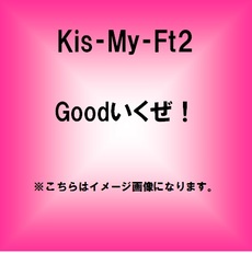 良書網 Kis-My-Ft2<br>Goodいくぜ！＜通常盤＞ 出版社: エイベックス・トラック Code/ISBN: AVCD-38736