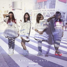 良書網 SCANDAL<br>会わないつもりの、元気でね<br>［CD+DVD］＜初回生産限定盤A＞ 出版社: エピックレコードジャパ Code/ISBN: ESCL-4056