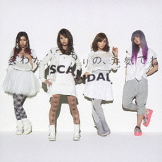 SCANDAL<br>会わないつもりの、元気でね<br>＜通常盤＞