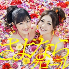 AKB48<br>さよならクロール<br>＜初回限定盤/Type A＞［CD+DVD］