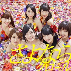 良書網 AKB48<br>さよならクロール<br>＜初回限定盤/Type B＞［CD+DVD］ 出版社: キングレコー Code/ISBN: KIZM-90217