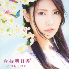 良書網 倉持明日香<br>いつもそばに<br>［CD+DVD］＜初回限定仕様＞ 出版社: エイベックス・エンタテインメン Code/ISBN: AVCA-62484