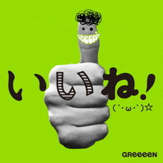 良書網 GReeeeN<br>いいね！（´・ω・｀）☆<br>［2CD+DVD］＜初回盤A＞ 出版社: NAYUTAWAVE　RECORD Code/ISBN: UPCH-29146