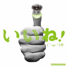 GReeeeN<br>いいね！（´・ω・｀）☆<br>［CD+DVD］＜初回盤B＞