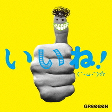 GReeeeN<br>いいね！（´・ω・｀）☆<br>＜通常盤＞