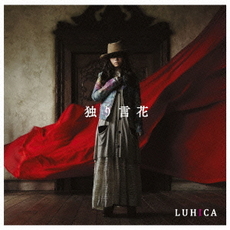 良書網 LUHICA<br>独り言花<br>［CD+DVD］＜初回生産限定盤＞ 出版社: ソニー・ミュージックレコー Code/ISBN: SRCL-8309