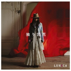 LUHICA<br>独り言花<br>＜通常盤＞