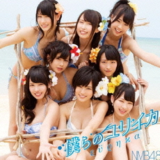 NMB48<br>僕らのユリイカ(Type-A) <br>［CD+DVD］＜初回限定仕様＞