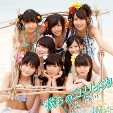 NMB48<br>僕らのユリイカ<br> (Type-B) ［CD+DVD］＜初回限定仕様＞