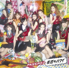 ＰＡＳＳＰＯ☆<br>妄想のハワイ<br>［CD+DVD］＜初回限定盤/ファーストクラス盤＞