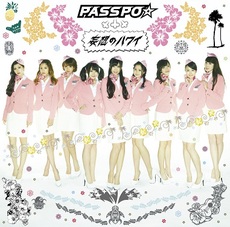 ＰＡＳＳＰＯ☆<br>妄想のハワイ<br>＜通常盤/エコノミークラス盤＞