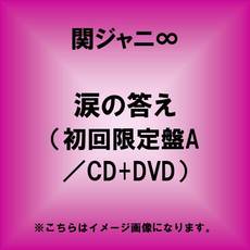 関ジャニ∞<br>涙の答え［CD+DVD］＜初回限定盤A＞