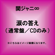 良書網 関ジャニ∞<br>涙の答え（初回プレス仕様） 出版社: インペリアルレコー Code/ISBN: TECI-843