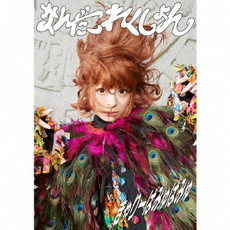 きゃりーぱみゅぱみゅ<br>なんだこれくしょん<br>［CD+DVD］＜初回限定盤＞