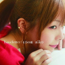 aiko<br>Loveletter／4月の雨