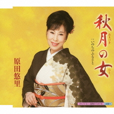 原田悠里<br>秋月の女（ひと）