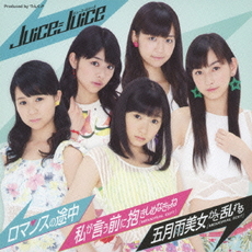 良書網 Juice=Juice<br>ロマンスの途中／私が言う前に抱きしめなきゃね／<br>五月雨美女がさ乱れる［CD+DVD］＜初回生産限定盤B＞ 出版社: hacham Code/ISBN: HKCN-50312