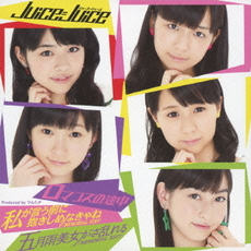 Juice=Juice<br>ロマンスの途中／私が言う前に抱きしめなきゃね／<br>五月雨美女がさ乱れる［CD+DVD］＜初回生産限定盤D＞