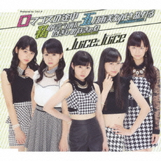 Juice=Juice<br>ロマンスの途中／私が言う前に抱きしめなきゃね／<br>五月雨美女がさ乱れる＜通常盤＞