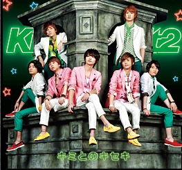 Kis-My-Ft2<br>キミとのキセキ＜通常盤＞