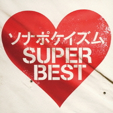 Sonar Pocket<br>ソナポケイズム　SUPER　BEST<br>＜通常盤＞