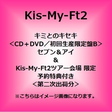 良書網 Kis-My-Ft2<br>キミとのキセキ＜CD＋DVD／初回生産限定盤B＞ 出版社: エイベックス・トラック Code/ISBN: 00THN-5001