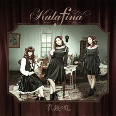 Kalafina<br>君の銀の庭［CD+DVD］盤A