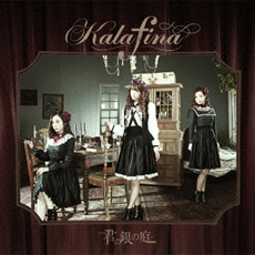 Kalafina<br>君の銀の庭＜通常盤＞