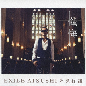 ATSUSHI (EXILE)、久石譲<br>懺悔