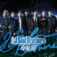 三代目 J Soul Brothers<br>冬物語