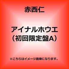 赤西 仁<br>アイナルホウエ［CD+DVD］＜初回限定盤A＞