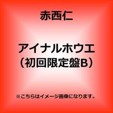 良書網 赤西 仁<br>アイナルホウエ［CD+PHOTO BOOKS］ 出版社: ワーナーミュージック・ジャパ Code/ISBN: WPCL-11674