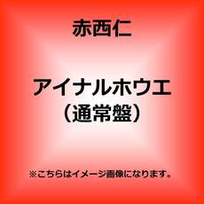 赤西 仁<br>アイナルホウエ＜通常盤＞