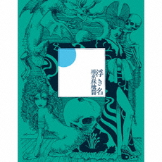 良書網 椎名林檎<br>浮き名<通常盤> 出版社: ユニバーサル　ミュージッ Code/ISBN: TYCT-60008