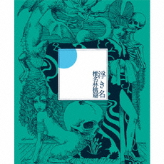 良書網 椎名林檎<br>浮き名＜初回限定盤＞ 出版社: ユニバーサル　ミュージッ Code/ISBN: TYCT-69005