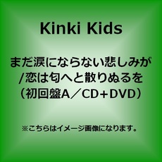 まだ涙にならない悲しみが／恋は匂へと散りぬるを（初回生産限定盤A）